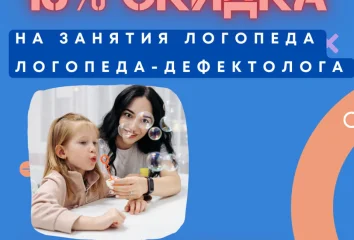 Скидка 10% на занятия логопеда по будням с 10 до 14 часов