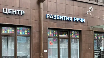 Центр логопедии и нейропсихологии Академия речи Шутовой изображение 6